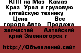 КПП на Маз, Камаз, Краз, Урал и грузовую китайскую технику. › Цена ­ 125 000 - Все города Авто » Продажа запчастей   . Алтайский край,Змеиногорск г.